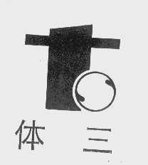 体三