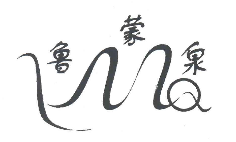 鲁蒙泉;LMQ