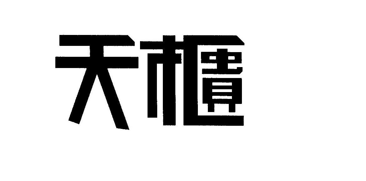 天柜