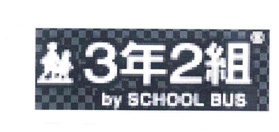 3年2组 BY SCHOOL BUS