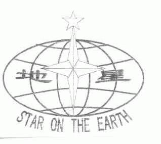 地星;STAR ON THE EARTH