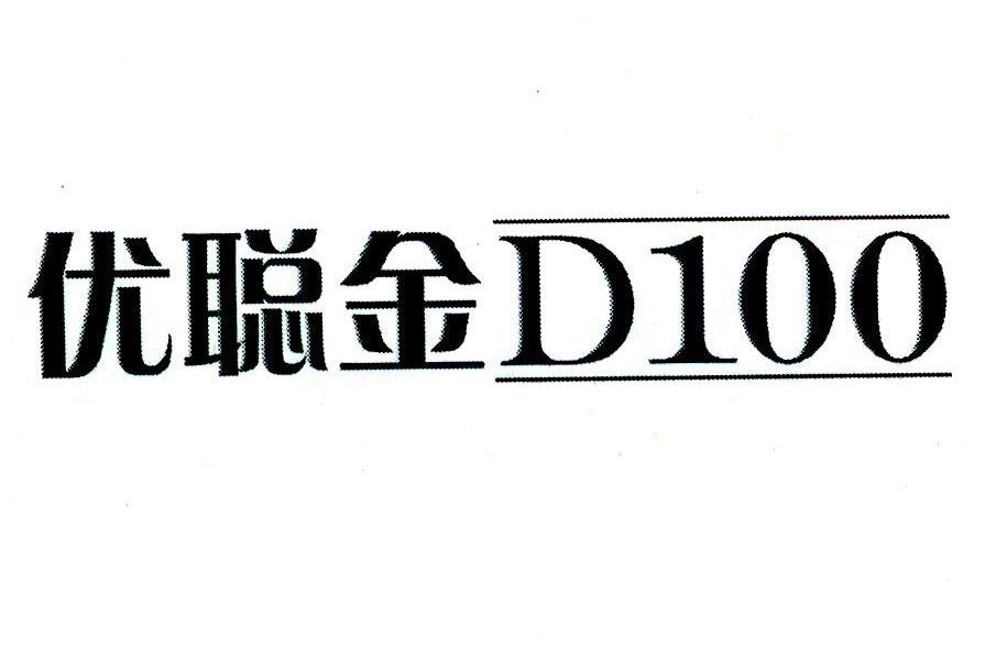 优聪金 D 100