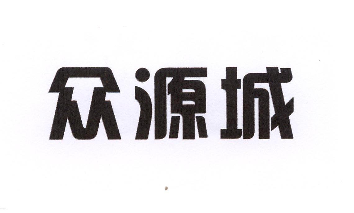 众源城