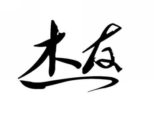 木友
