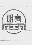 明喜