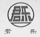 君乐
