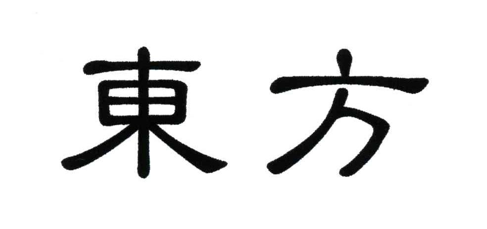 东方