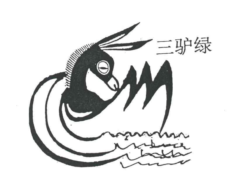 三驴绿