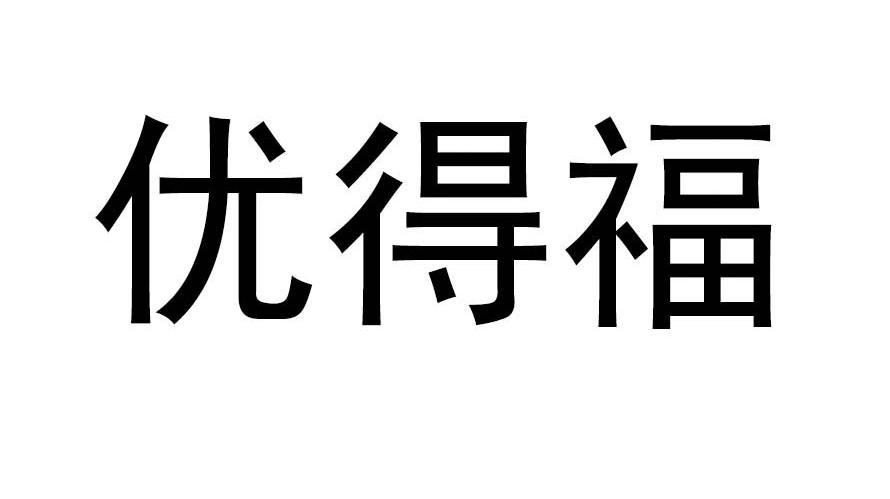 优得福