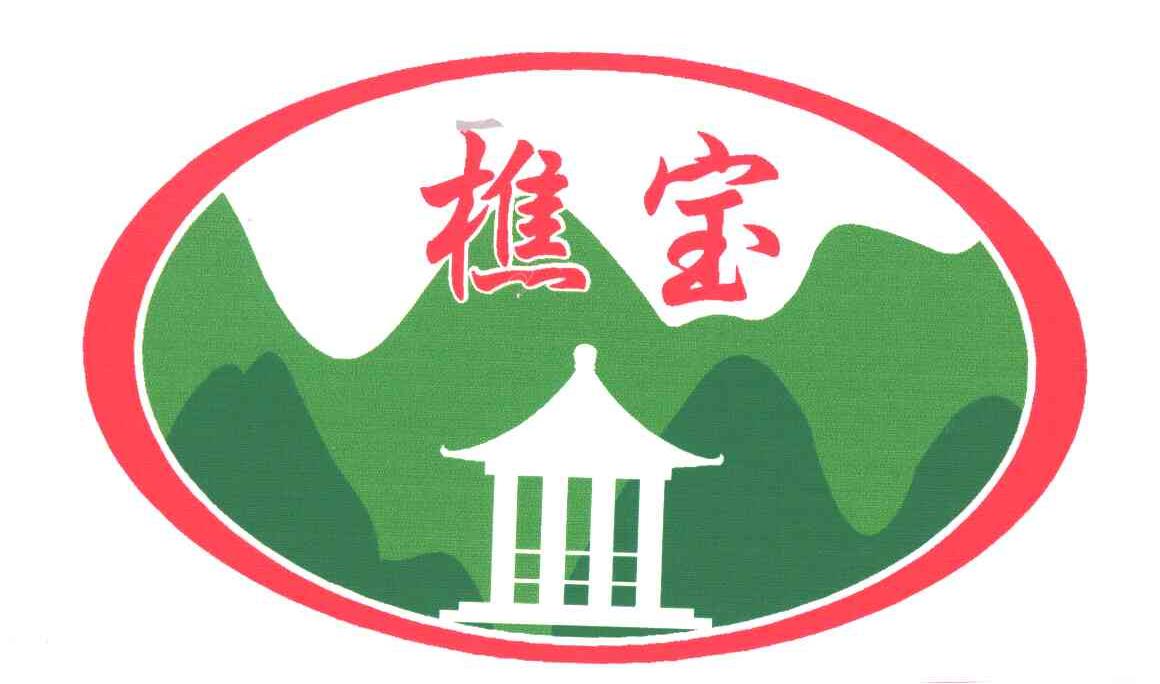 樵宝