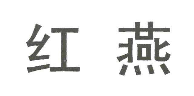 红燕