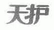 天护