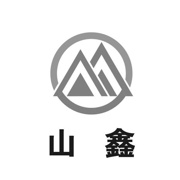 山鑫