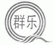 群乐