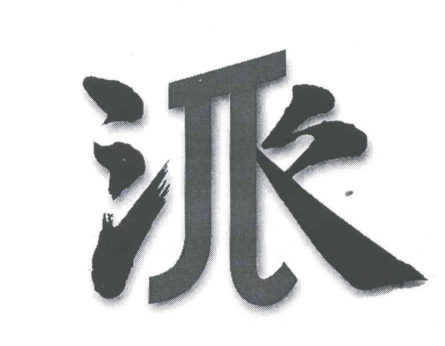 派