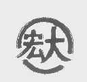 宏大
