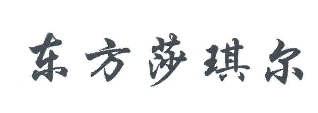 东方莎琪尔