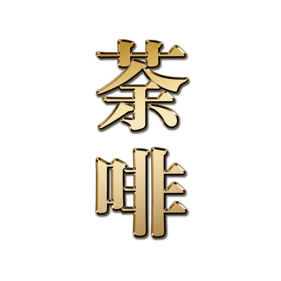 茶啡