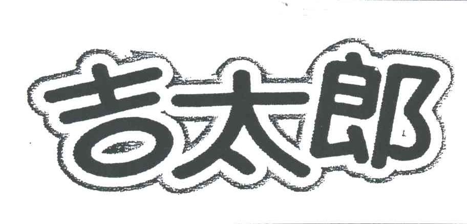 吉太郎