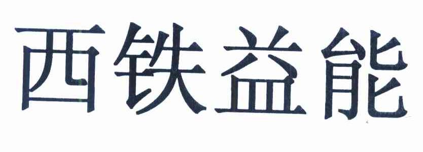 西铁益能