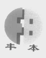 丰本