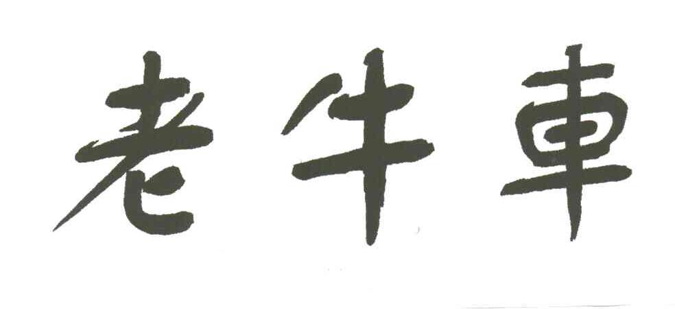 老牛车