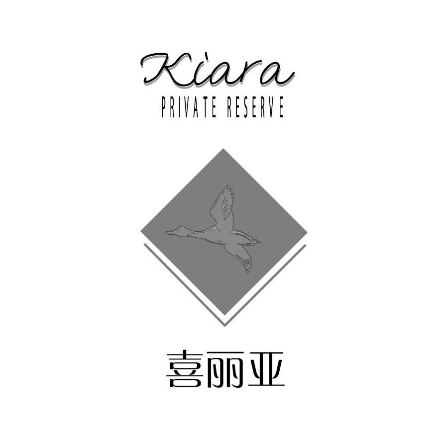 喜丽亚 KIARA PRIVATE RESERVE