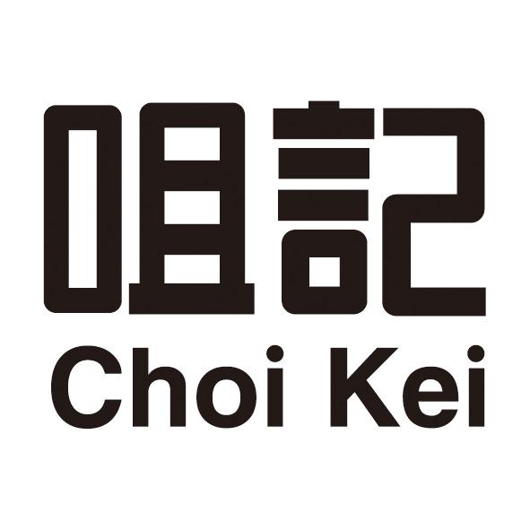 咀记 CHOI KEI