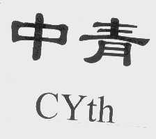 中青   CYTH