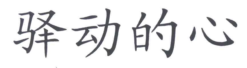 驿动的心