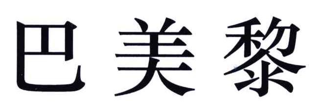 巴美黎