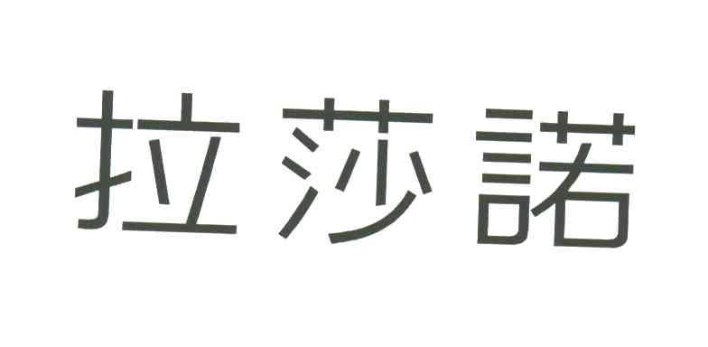 拉莎诺