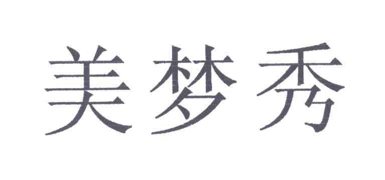 美梦秀