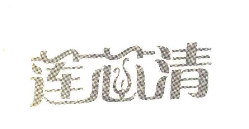 莲芯清