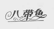 八带鱼