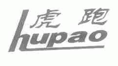 虎跑