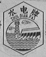 水电