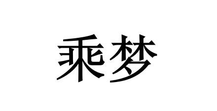乘梦