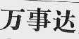万事达