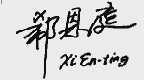 郗恩庭