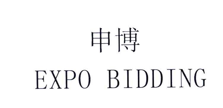 申博;EXPO BIDDING