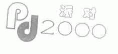 PD;2000;派对