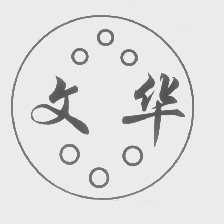 文华