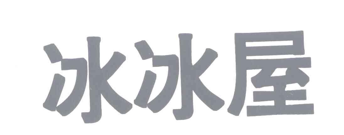 冰冰屋