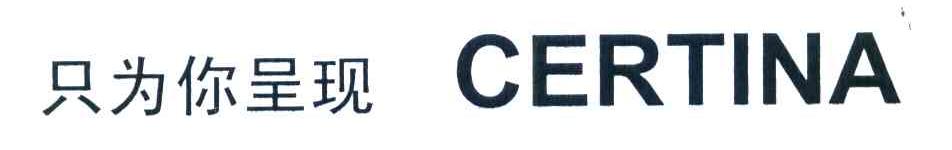 只为你呈现 CERTINA