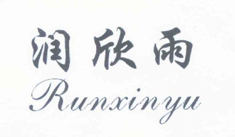 润欣雨
