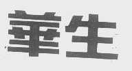 华生
