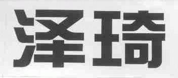 泽琦