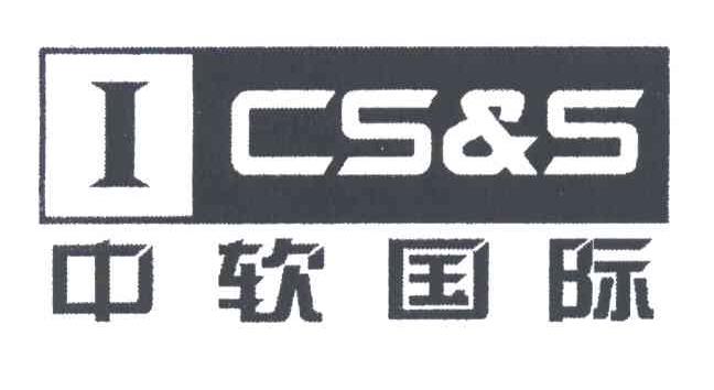 中软国际;ICS&S
