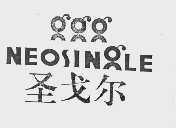 圣戈尔  NEOSINGLE